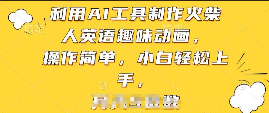 利用AI工具制作火柴人英语趣味动画，操作简单，小白轻松上手【揭秘】-21资源库