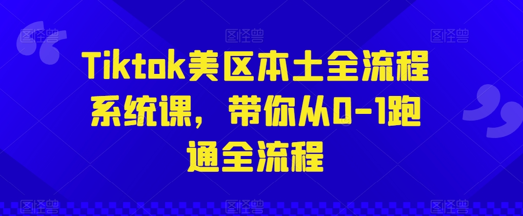 Tiktok美区本土全流程系统课，带你从0-1跑通全流程-21资源库