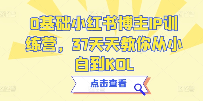 0基础小红书博主IP训练营，37天天教你从小白到KOL-21资源库