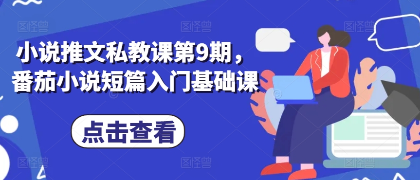 小说推文私教课第9期，番茄小说短篇入门基础课-21资源库