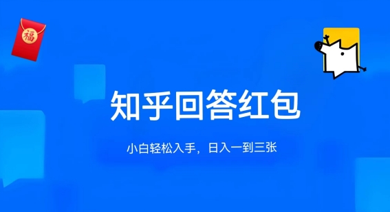 知乎答题红包项目最新玩法，单个回答5-30元，不限答题数量，可多号操作【揭秘】-21资源库