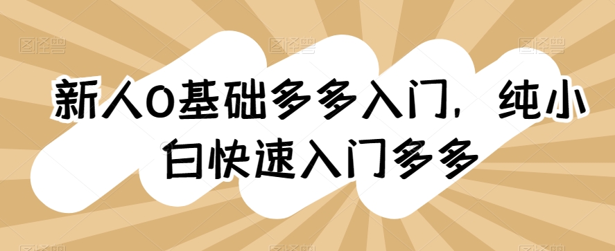 新人0基础多多入门，​纯小白快速入门多多-21资源库