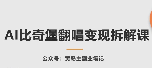 AI比奇堡翻唱变现拆解课，玩法无私拆解给你-21资源库