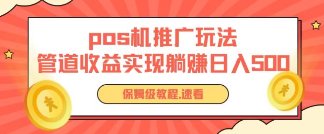 pos机推广0成本无限躺赚玩法实现管道收益日入几张【揭秘】-21资源库