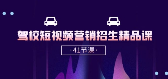 驾校-短视频营销招生精品课：抖音推广技巧，抖音短视频招生(41节课)-21资源库
