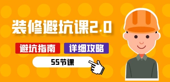 新手装修 避坑课2.0：装修之前一定要做好功课(55节课)-21资源库