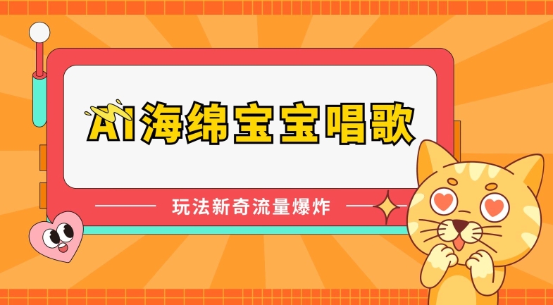 AI海绵宝宝唱歌，玩法新奇，流量爆炸【揭秘】-21资源库