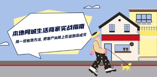 本地同城生活·商家实战指南：用一切有效方法，把客户从线上引流到店成交-21资源库