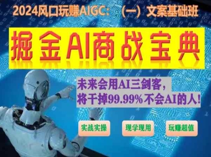 掘金AI商战宝典初级班：如何用AI做文案(实战实操 现学现用 玩赚超值)-21资源库