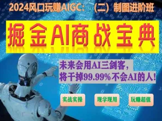掘金AI商战宝典进阶班：如何用AI绘画设计(实战实操 现学现用 玩赚超值)-21资源库