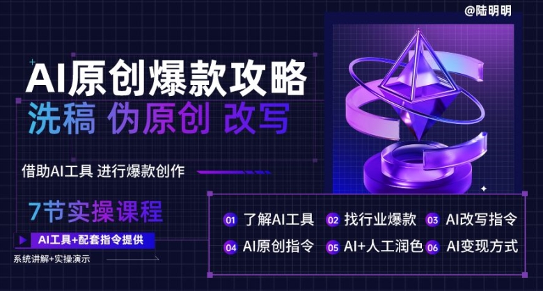 AI原创爆款攻略，洗稿改写伪原创必备，轻松创作10万+爆款文案【揭秘】-21资源库