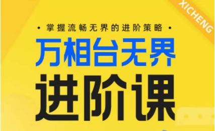 电商万相台无界进阶课，掌握流畅无界的进阶策略-21资源库