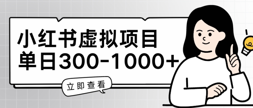 小红书虚拟项目家长会项目，单日一到三张【揭秘】-21资源库