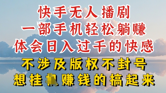 快手无人直播，不封号不违规到底是怎么做到的，深层揭秘玩法，超简单又赚钱【揭秘】-21资源库