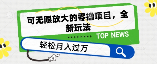 可无限放大的零撸项目，全新玩法，一天单机撸个50+没问题【揭秘】-21资源库