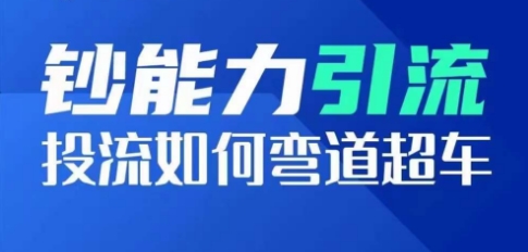 钞能力引流：投流如何弯道超车，投流系数及增长方法，创造爆款短视频-21资源库