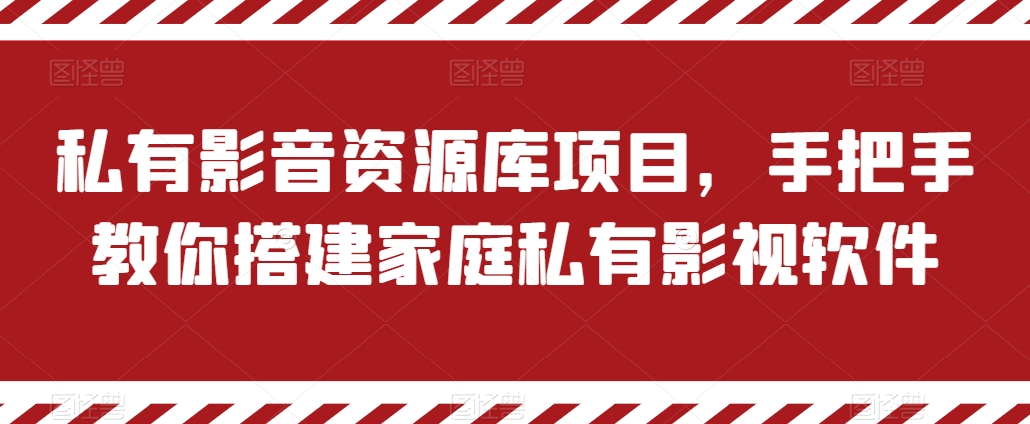 私有影音资源库项目，手把手教你搭建家庭私有影视软件【揭秘】-21资源库