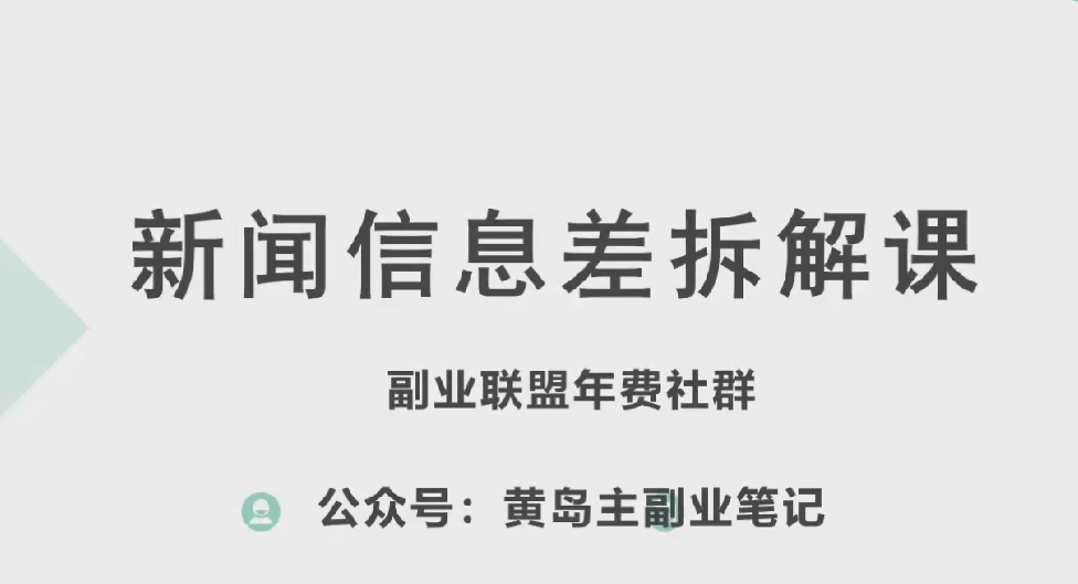 黄岛主·新赛道新闻信息差项目拆解课，实操玩法一条龙分享给你-21资源库