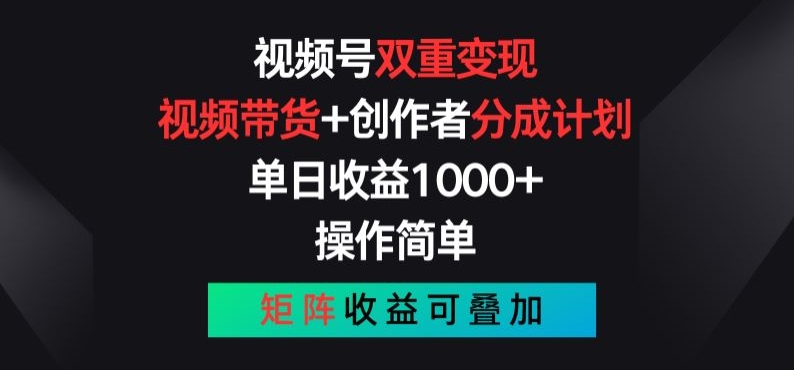 视频号双重变现，视频带货+创作者分成计划 , 操作简单，矩阵收益叠加【揭秘】-21资源库