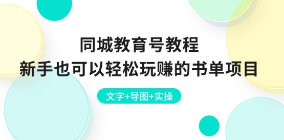 同城教育号教程：新手也可以轻松玩赚的书单项目 文字+导图+实操-21资源库