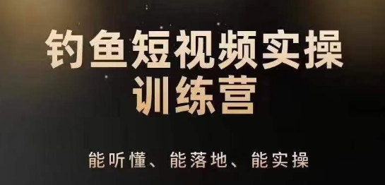 0基础学习钓鱼短视频系统运营实操技巧，钓鱼再到系统性讲解定位ip策划技巧-21资源库