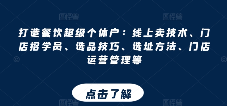打造餐饮超级个体户：线上卖技术、门店招学员、选品技巧、选址方法、门店运营管理等-21资源库