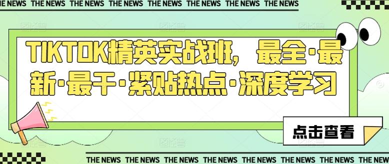 TIKTOK精英实战班，最全·最新·最干·紧贴热点·深度学习-21资源库