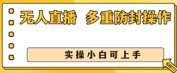 无人直播美女舞团2.0，不封号日入1k+，多重防封操作， 实操小白可上手【揭秘】-21资源库