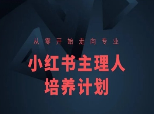 小红书课程简化版，从零开始走向专业，小红书主理人培养计划-21资源库