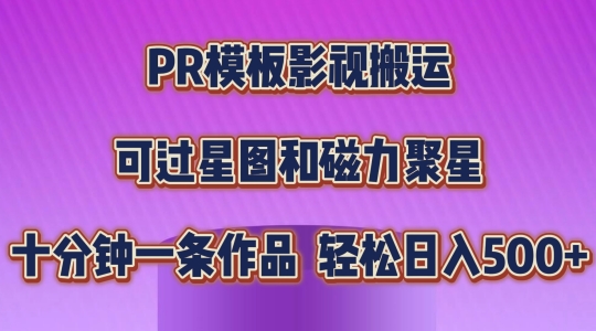 PR模板影视搬运，简单操作即可过原创，可过星图和磁力聚星，轻松日入几张【揭秘】-21资源库