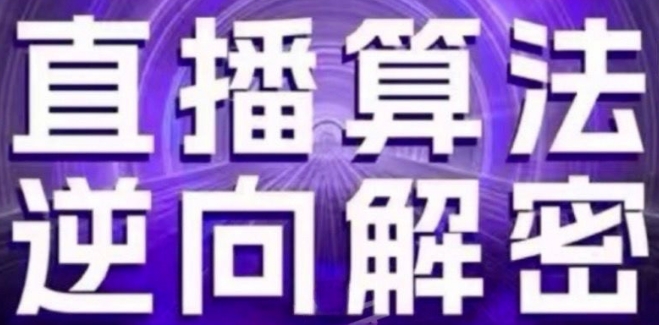 直播算法逆向解密(更新24年6月)：自然流的逻辑、选品排品策略、硬核的新号起号方式等-21资源库