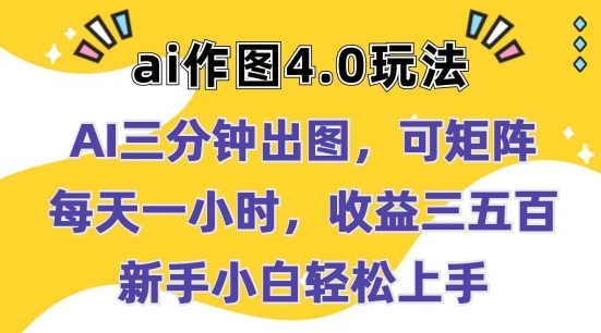 Ai作图4.0玩法：三分钟出图，可矩阵，每天一小时，收益几张，新手小白轻松上手【揭秘】-21资源库