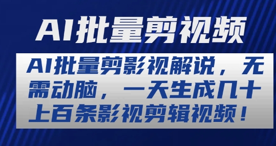 AI批量剪影视解说，无需动脑，一天生成几十上百条影视剪辑视频【揭秘】-21资源库