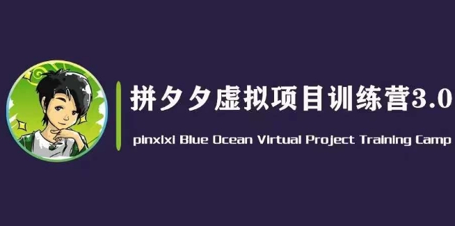 黄岛主·拼夕夕虚拟变现3.0，蓝海平台的虚拟项目，单天50-500+纯利润-21资源库