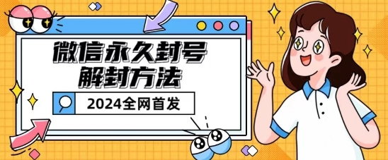 微信永久封号解封玩法包含短暂封号教程【揭秘】-21资源库