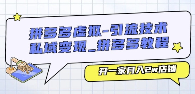 拼多多虚拟-引流技术与私域变现_拼多多教程：开一家月入2w店铺-21资源库