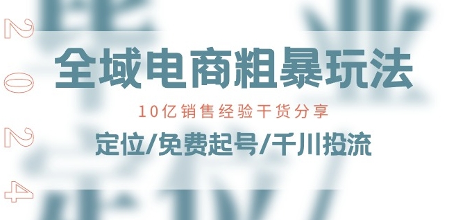 全域电商-粗暴玩法课：10亿销售经验干货分享!定位/免费起号/千川投流-21资源库