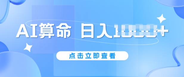 AI算命6月新玩法，日赚1k，不封号，5分钟一条作品，简单好上手【揭秘】-21资源库