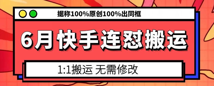 6月快手连怼搬运，模板搬运，据称100%原创100%出同框-21资源库