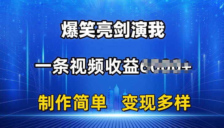 抖音热门爆笑亮剑演我，一条视频收益6K+条条爆款，制作简单，多种变现【揭秘】-21资源库