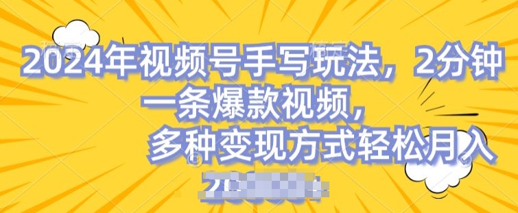 视频号手写账号，操作简单，条条爆款，轻松月入2w【揭秘】-21资源库