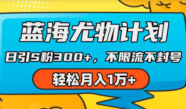 蓝海尤物计划，AI重绘美女视频，日引s粉300+，不限流不封号，轻松月入1w+【揭秘】-21资源库