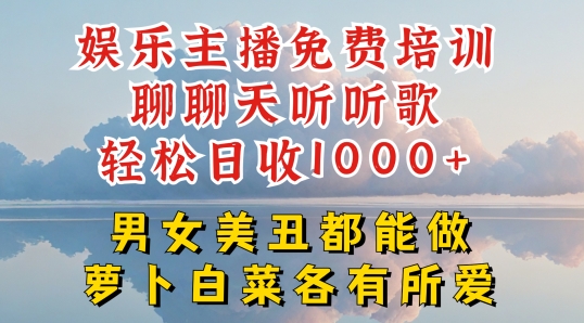 娱乐主播免费培训聊聊天听听歌轻松日收1K+，男女美丑都能做萝卜白菜各有所爱【揭秘】-21资源库
