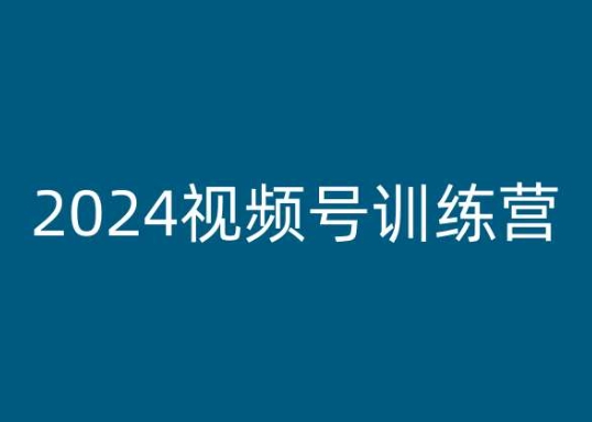2024视频号训练营，视频号变现教程-21资源库