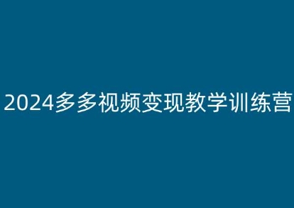 2024多多视频变现教学训练营，新手保姆级教程，适合新手小白-21资源库