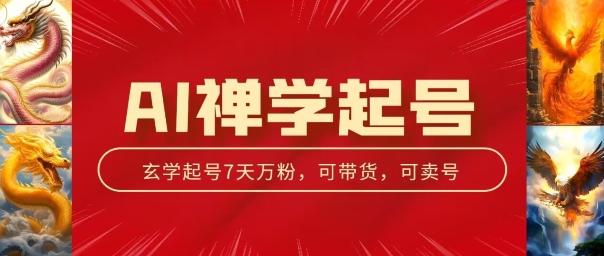 AI禅学起号玩法，中年粉收割机器，3天千粉7天万粉【揭秘】-21资源库