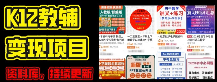 2024年K12学科资料变现项目，实操教程，附资料库每天更新(家长可自用)-21资源库