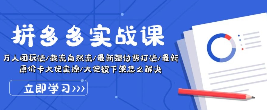 拼多多实战课：万人团玩法/截流自然流/最新强付费打法/最新原价卡大促..-21资源库