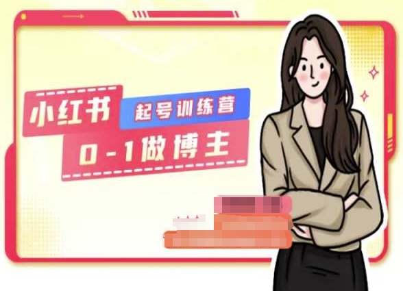 小红书0基础起号训练营，从0-1做博主-21资源库