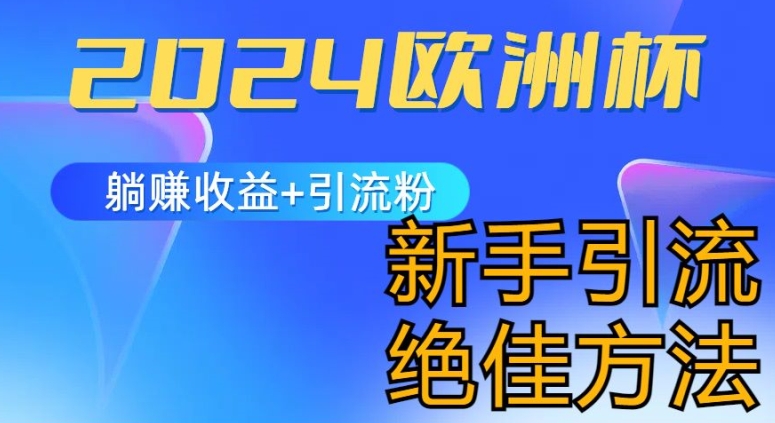 2024欧洲杯风口的玩法及实现收益躺赚+引流粉丝的方法，新手小白绝佳项目【揭秘】-21资源库